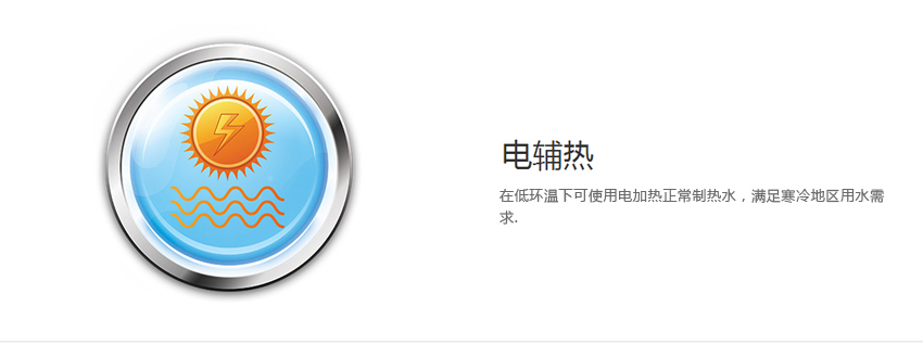 电辅热，在低温环境下可以正常制热水