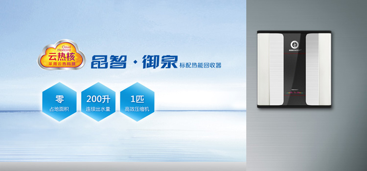 纽恩泰晶智御泉系列空气能热水器