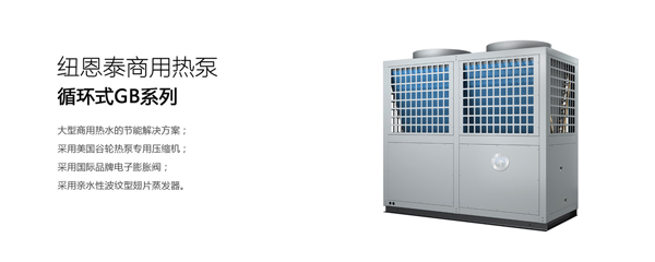 纽恩泰商用热泵循环式GB系列