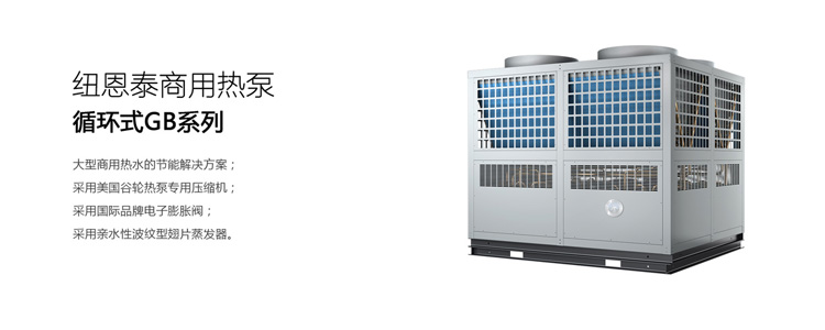 纽恩泰商用热泵循环式GB系列