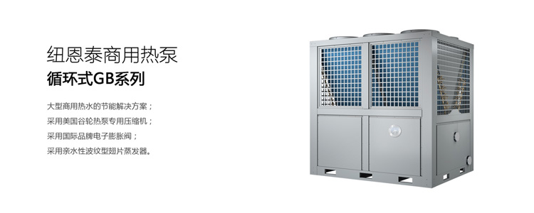 纽恩泰60匹循环式空气能热水器