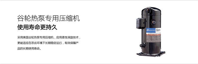 谷轮热泵专用压缩机