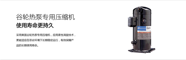 谷轮热泵专用压缩机