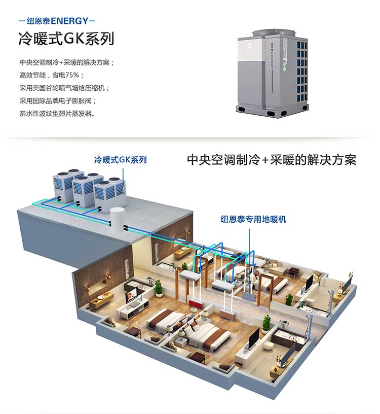 纽恩泰冷暖式5匹空气能热水器