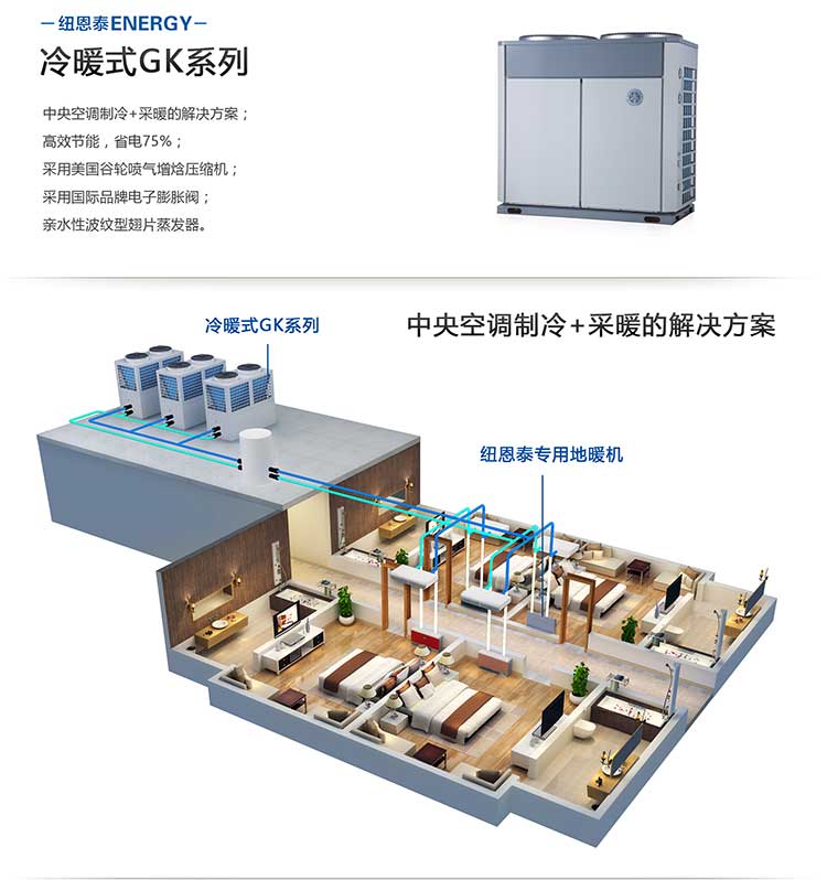 纽恩泰冷暖式12匹空气能热水器