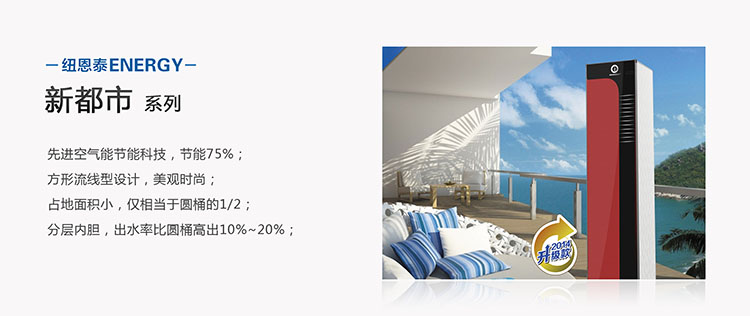 纽恩泰新都市系列1匹150升空气能热水器