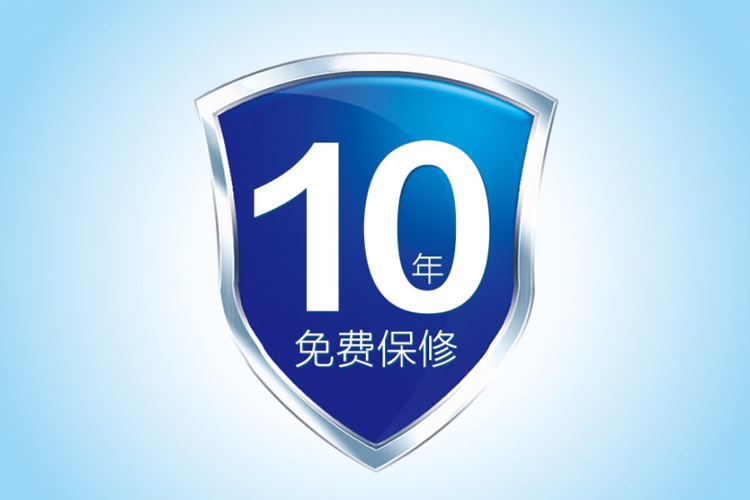 10年免费保修